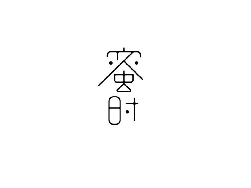 蜜时