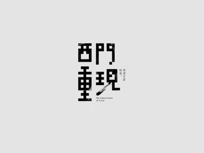 西门重现