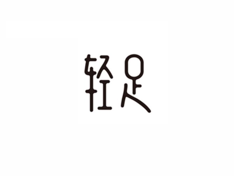 轻足