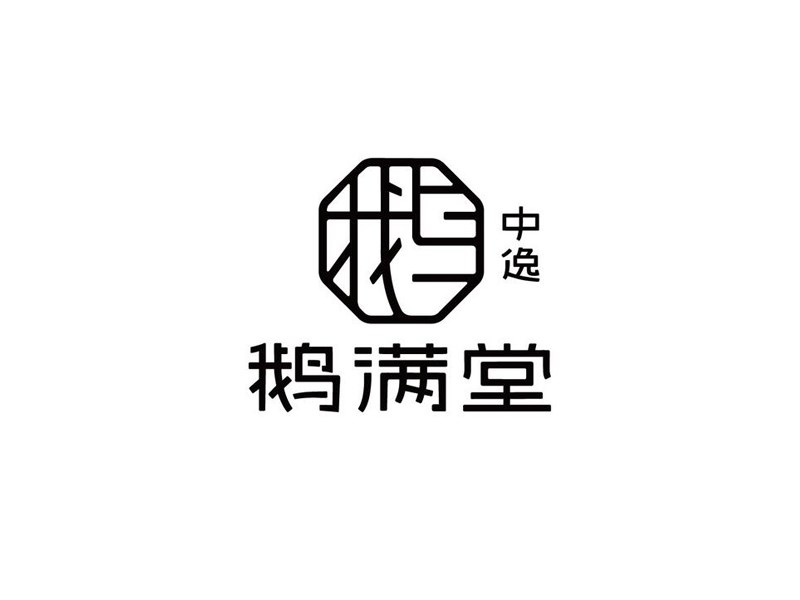 鹅满堂
