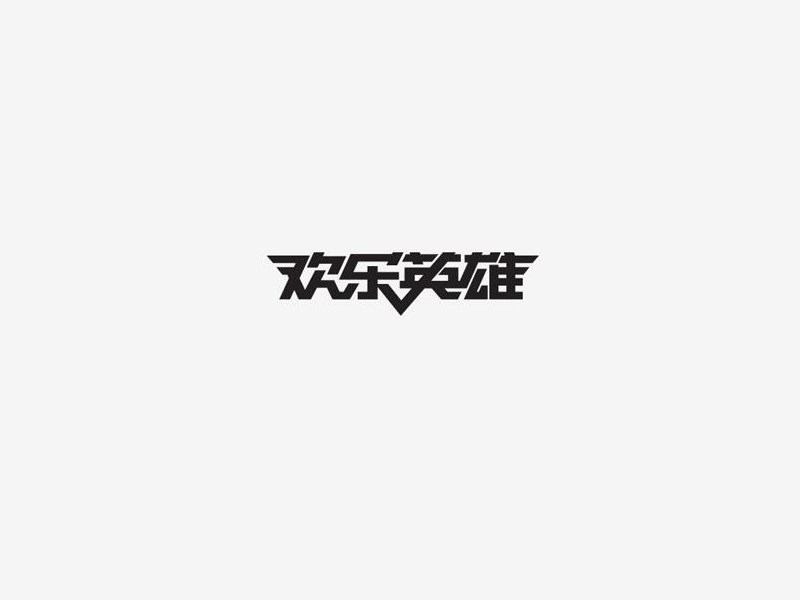 欢乐英雄