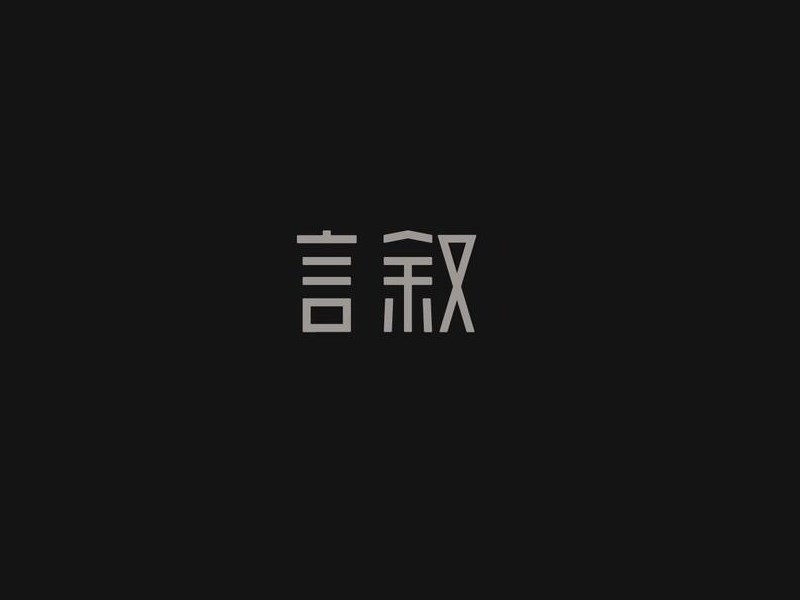 言叙