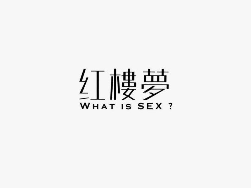 红楼梦
