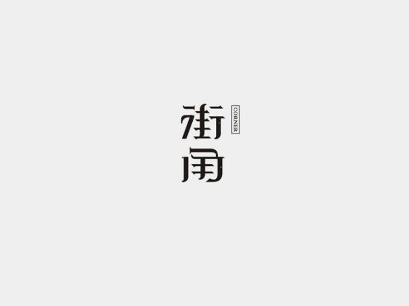 街角