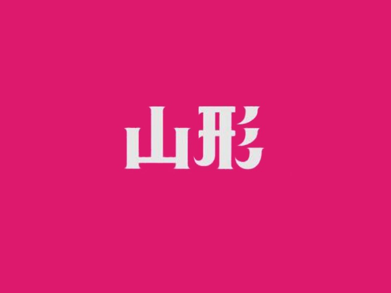 山形