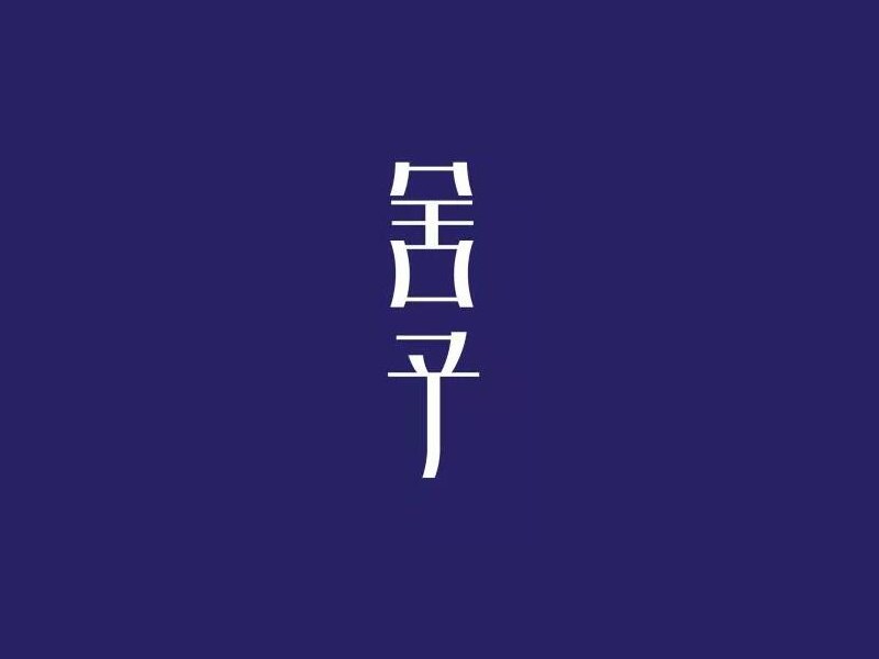 舍予