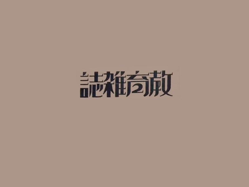 教育杂志