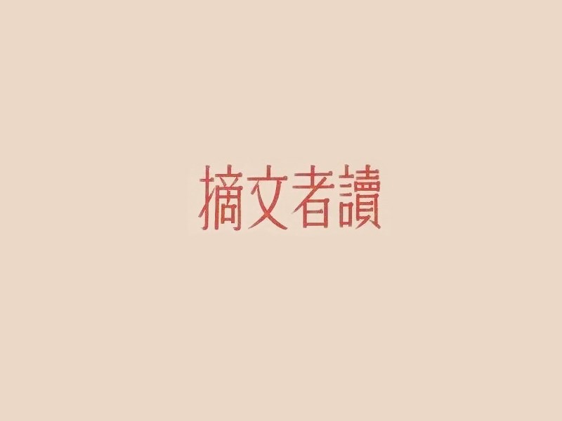 读者文摘
