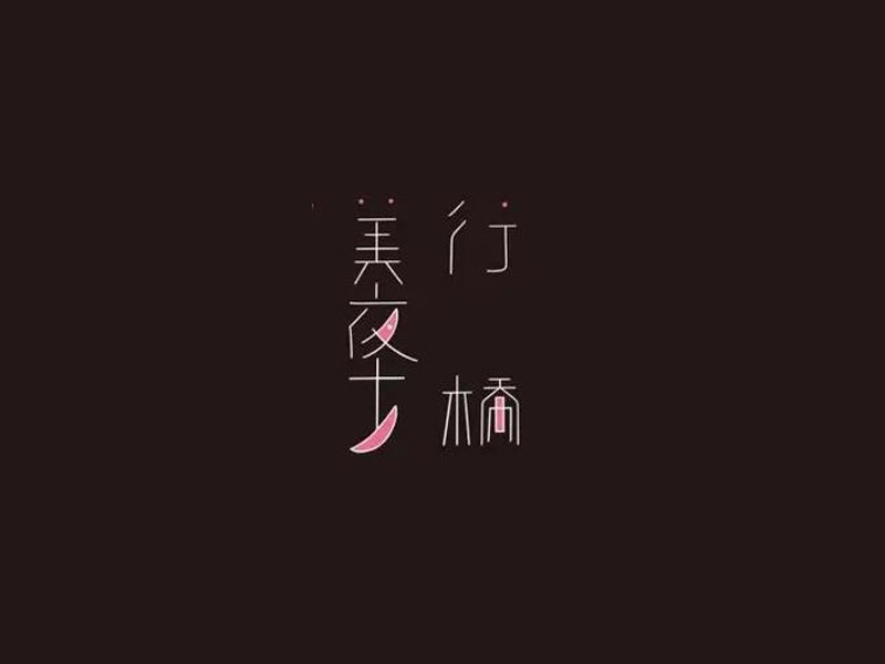行桥美夜士