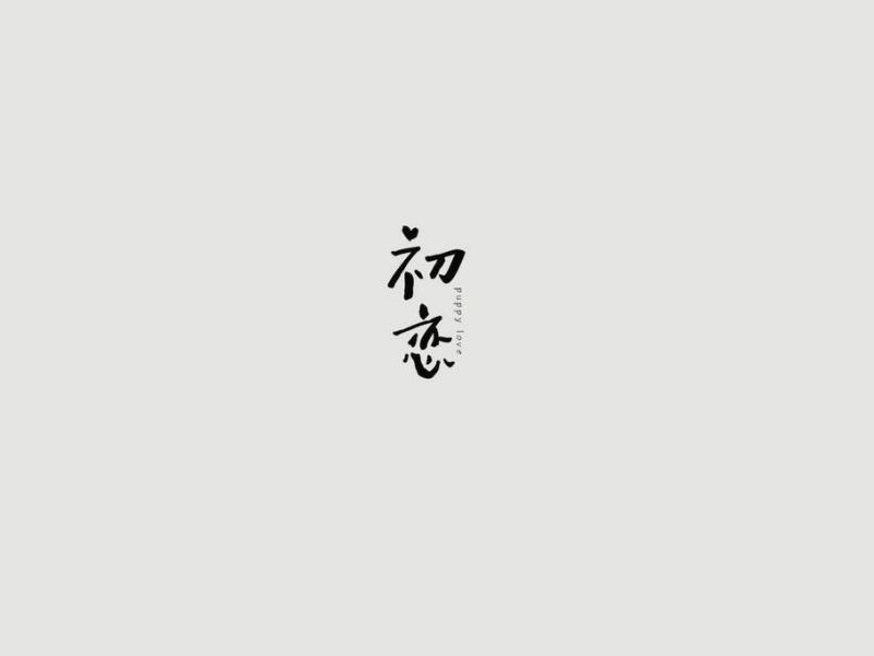 初恋