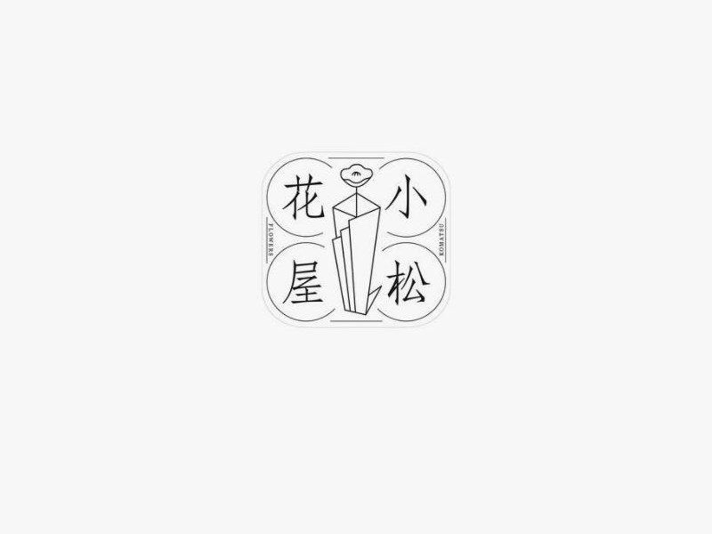 小松花屋
