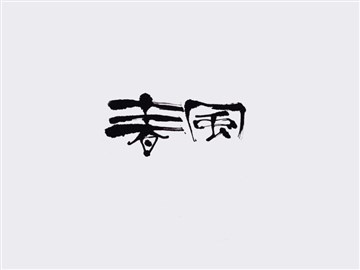 春风
