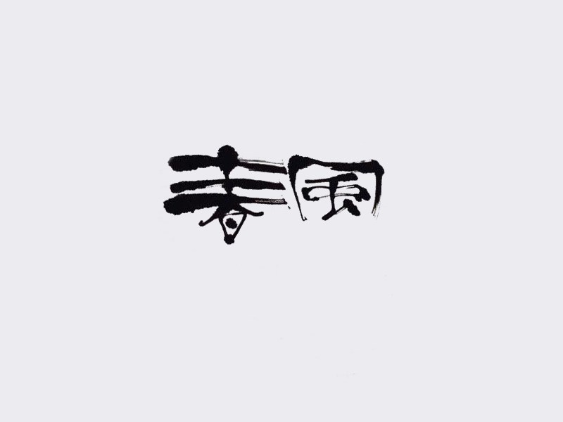 春风