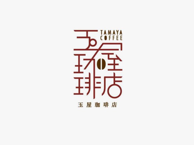玉屋咖啡店