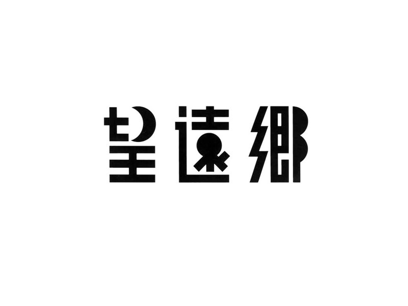 望远乡