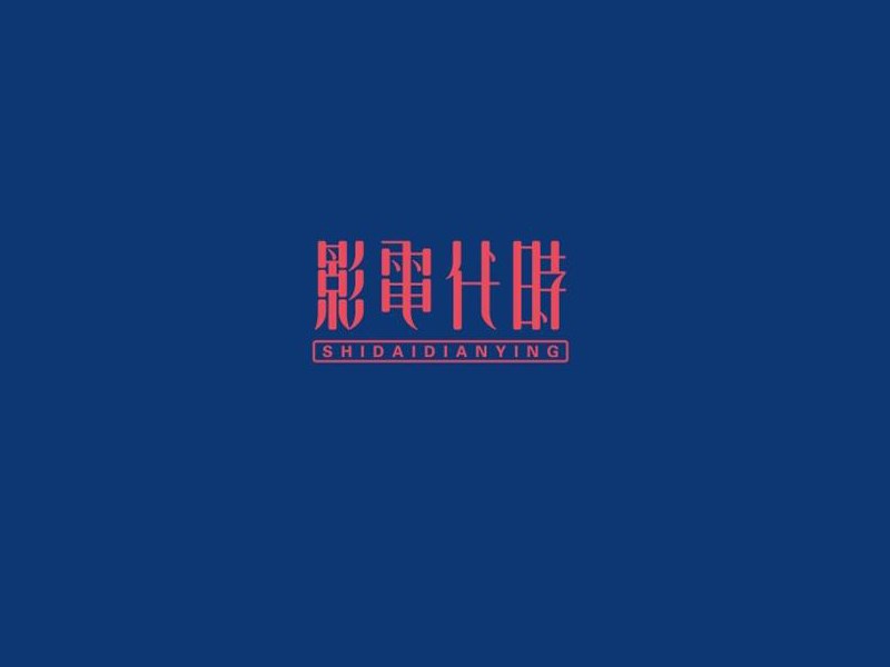 时代电影