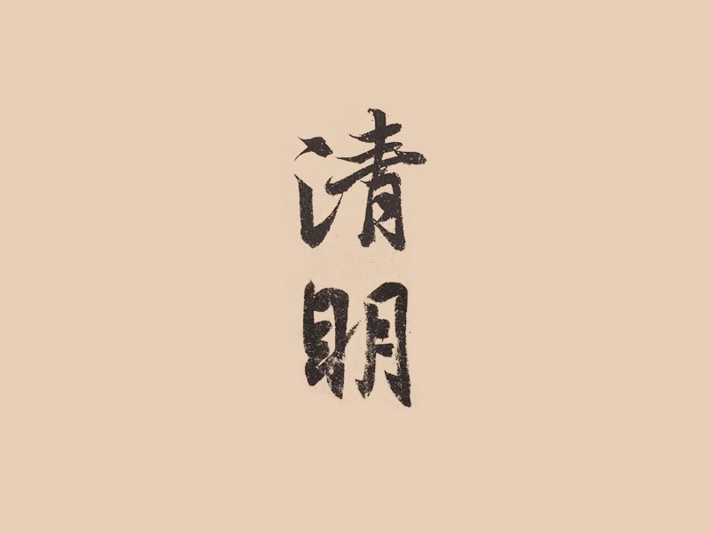 清明2