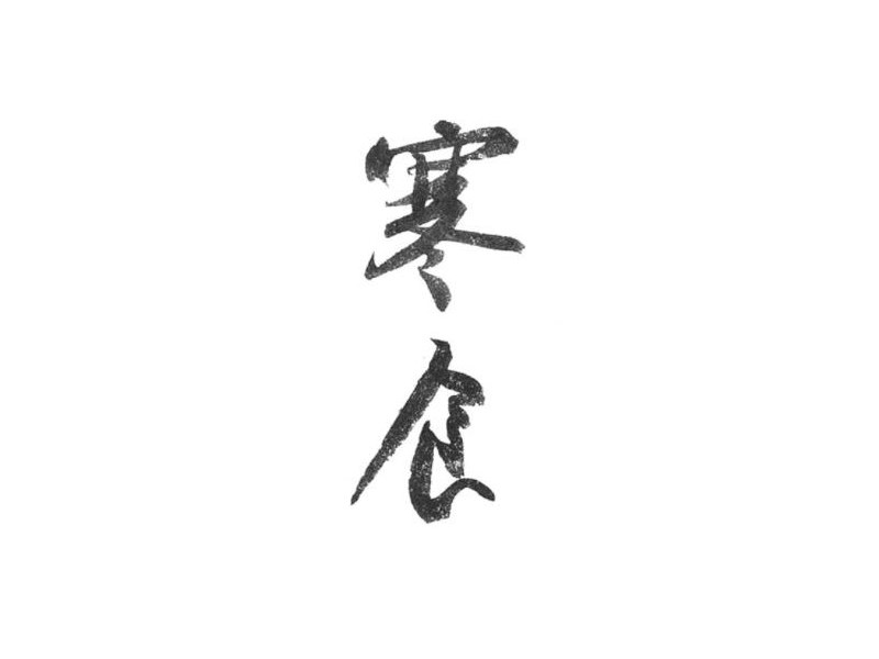 寒食