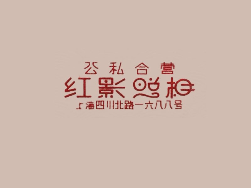 红影照相