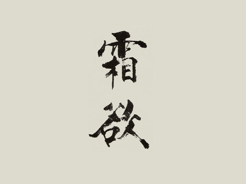 霜欲