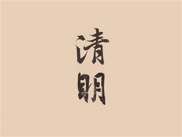 清明2