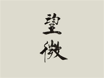 望薇