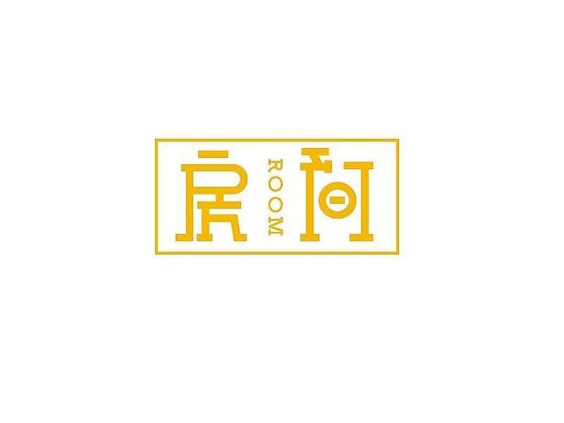 房间