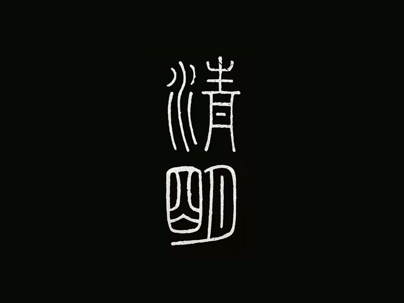 清明