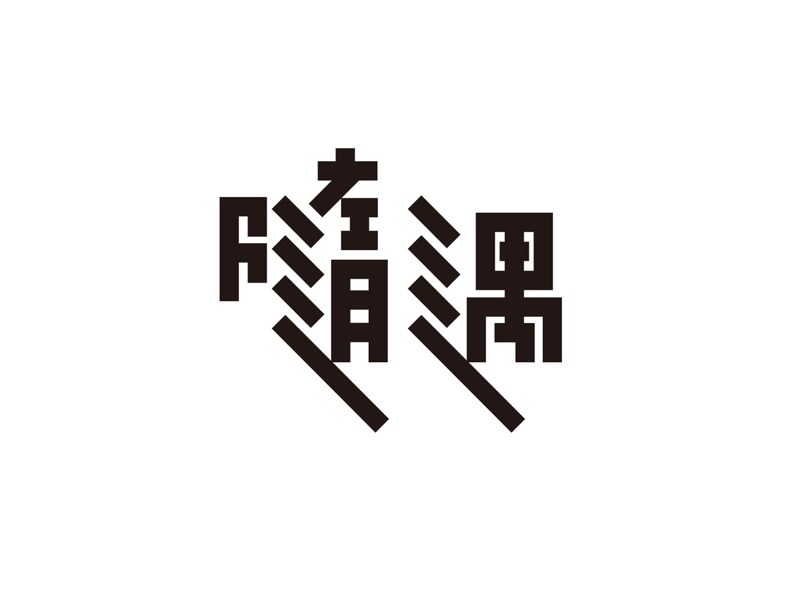 随遇