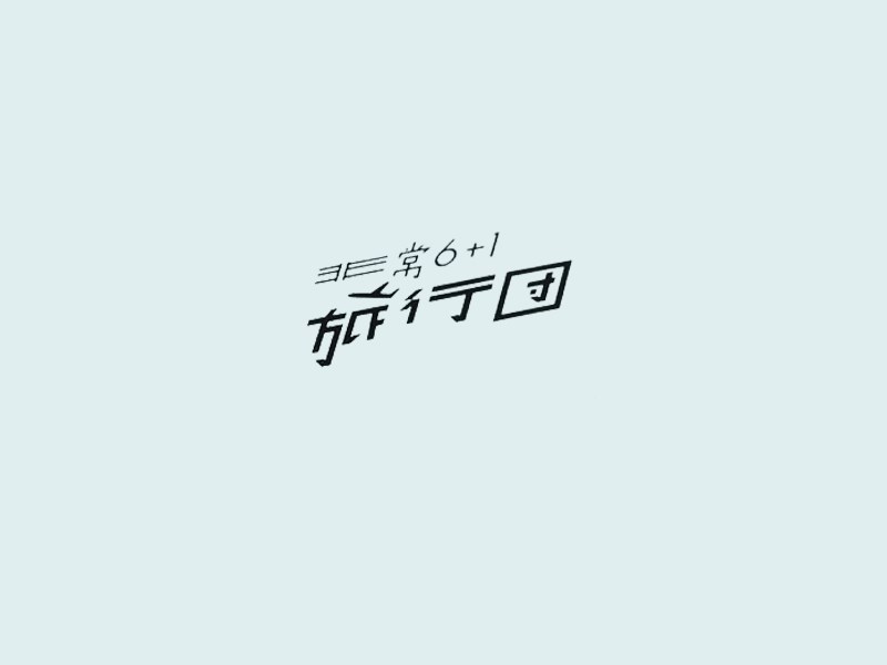 旅行团