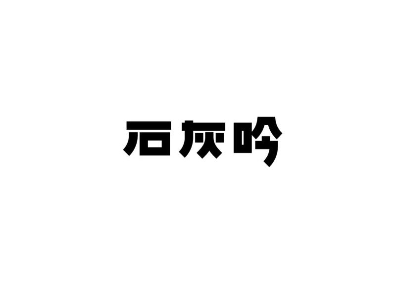 石灰吟