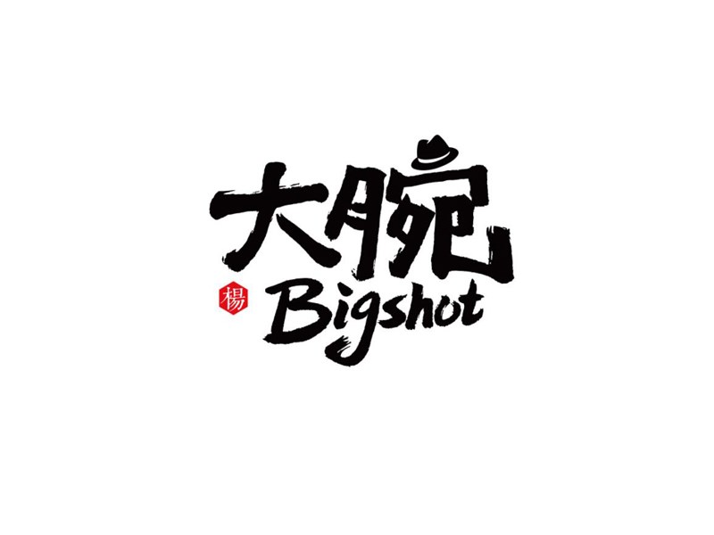 大腕