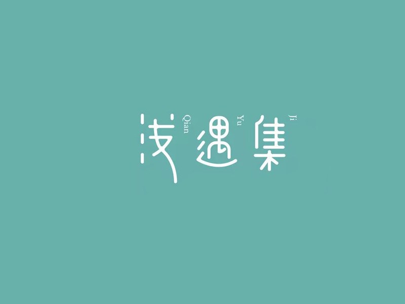 浅遇集