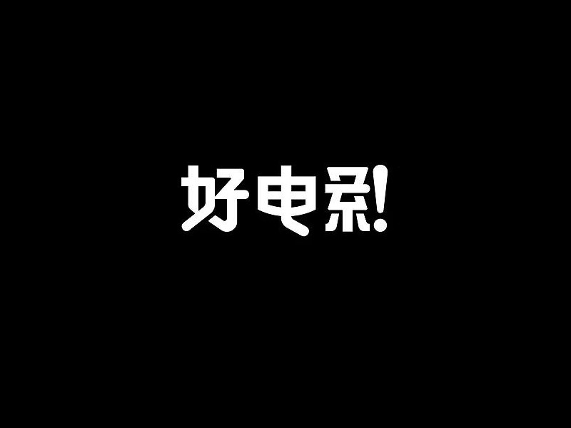 好电影