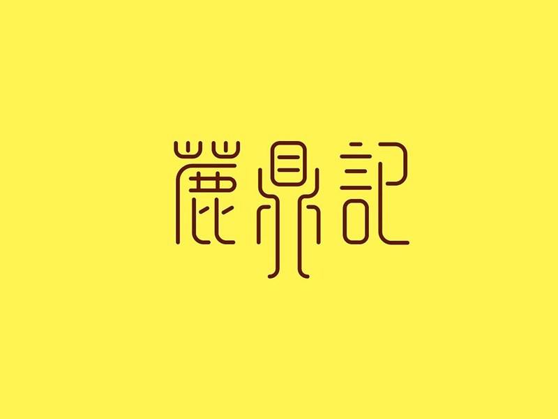 鹿鼎记