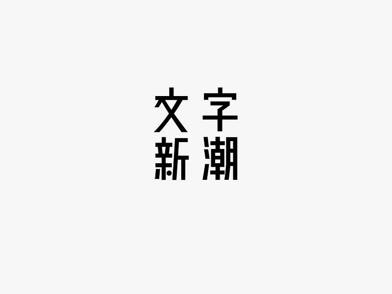 文字新潮