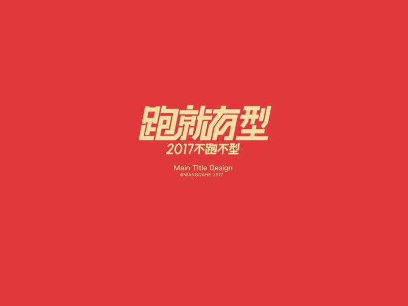 跑就有型