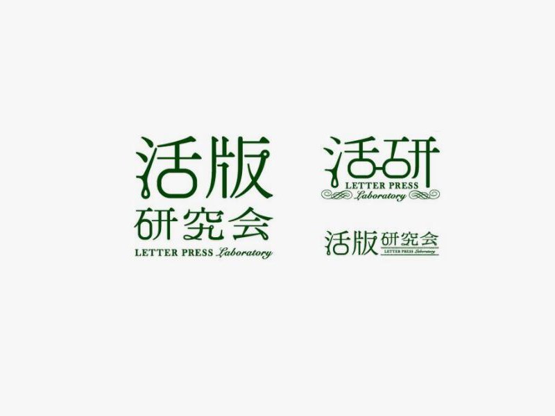活版研究会