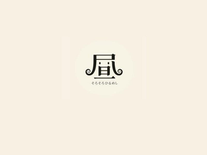 昼
