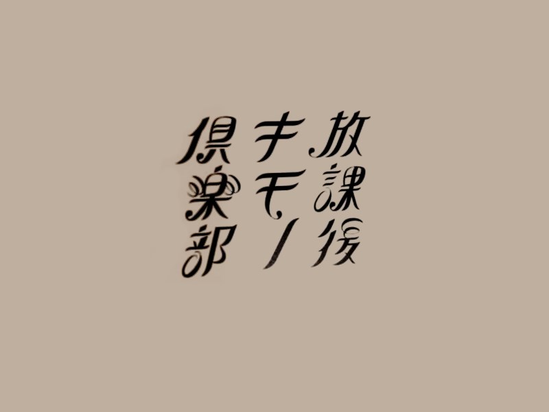 俱乐部放学后