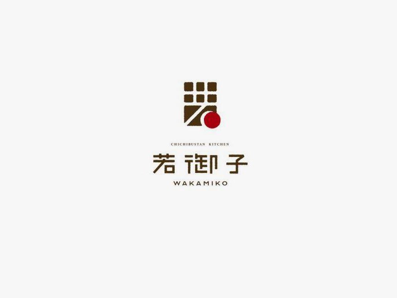 若御子