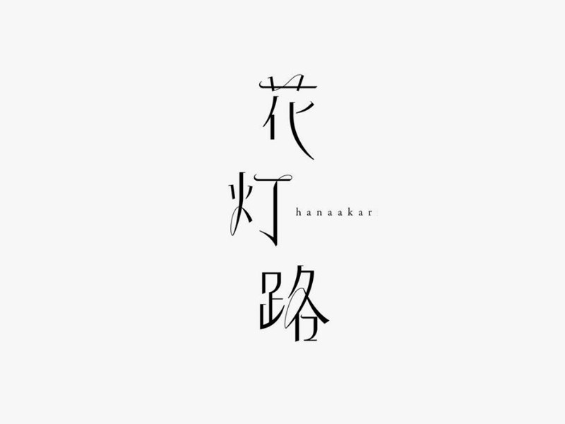 花灯路