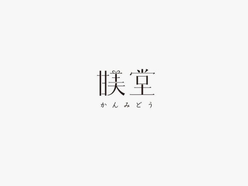 甘美堂
