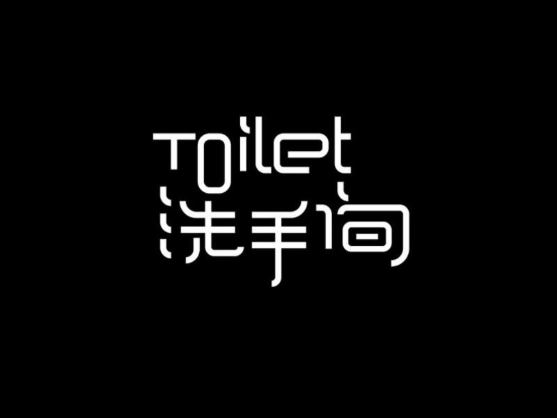 洗手间