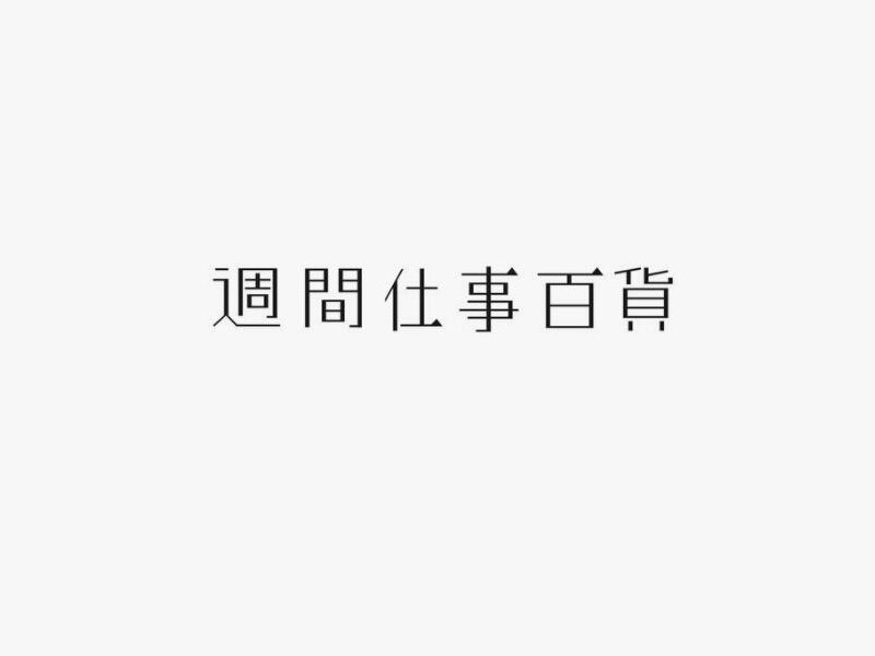 周间仕事百货