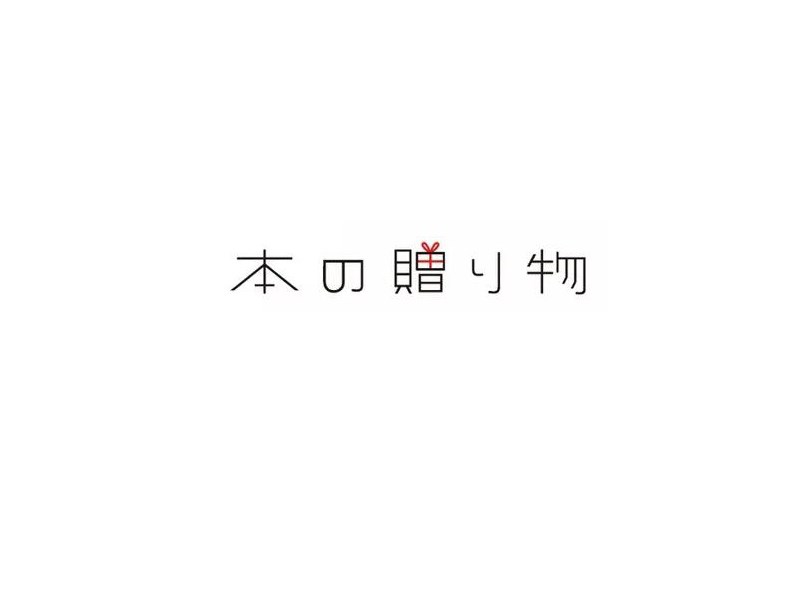 本赠物