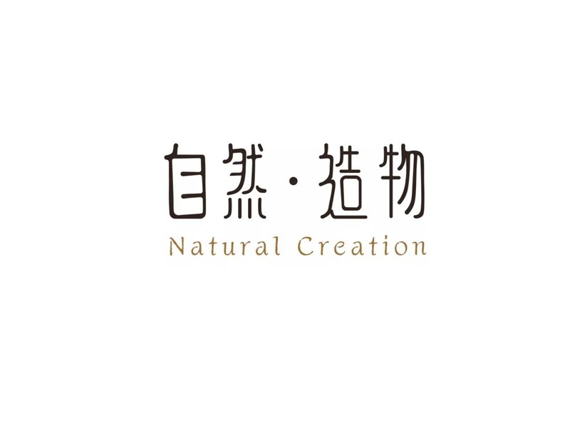 自然造物