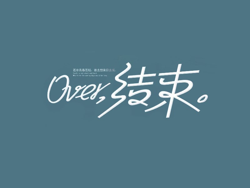 结束