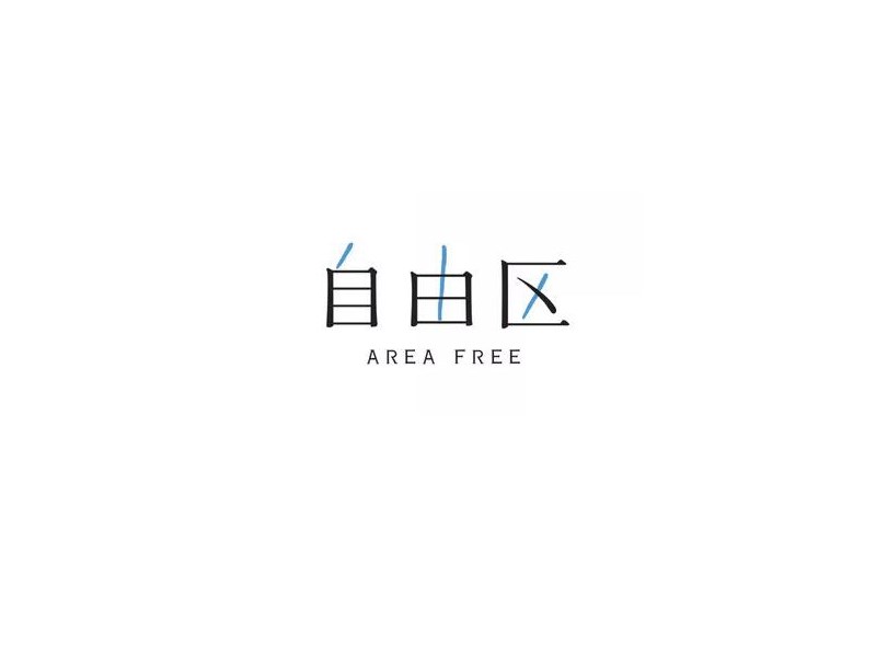 自由区