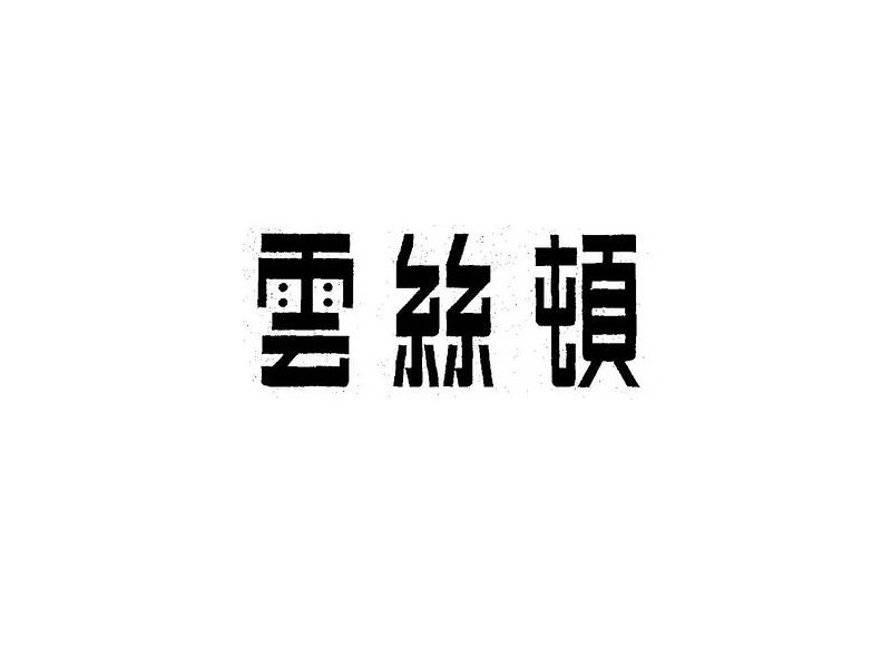 云丝顿